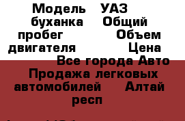  › Модель ­ УАЗ-452(буханка) › Общий пробег ­ 3 900 › Объем двигателя ­ 2 800 › Цена ­ 200 000 - Все города Авто » Продажа легковых автомобилей   . Алтай респ.